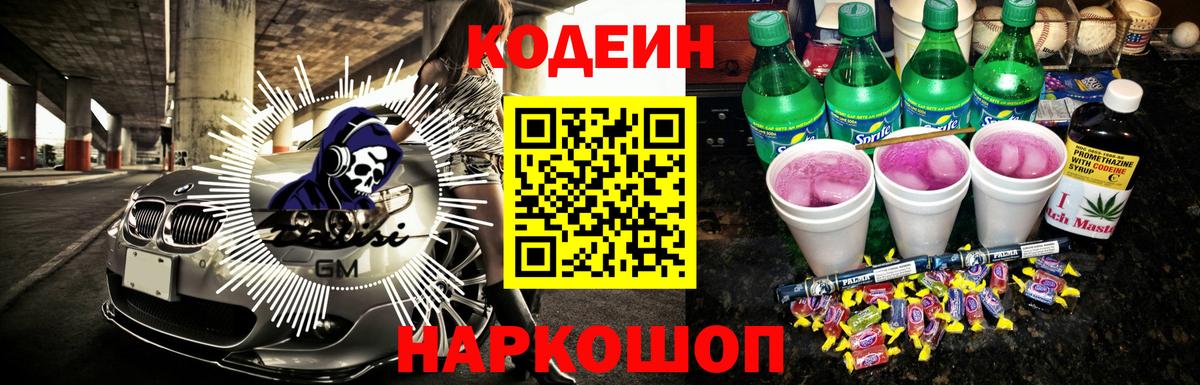 Дальнереченск  Кодеиновый сироп Lean Purple Drank  Вход с VPN 
